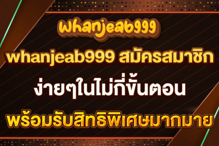 whanjeab999-สมัครสมาชิก