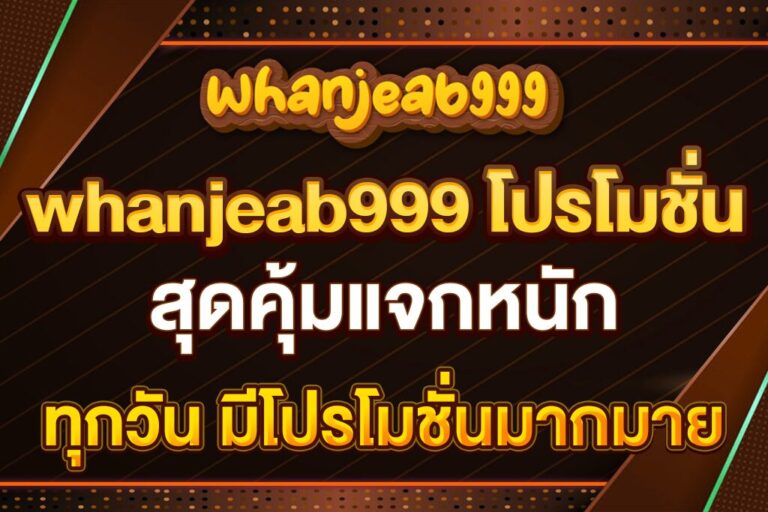 whanjeab999-โปรโมชั่น